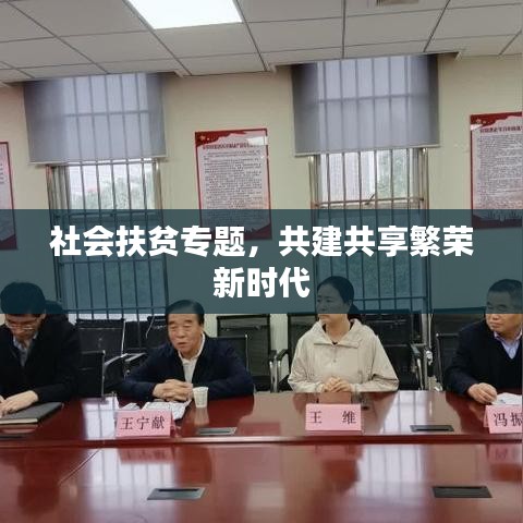 社會扶貧專題，共建共享繁榮新時代