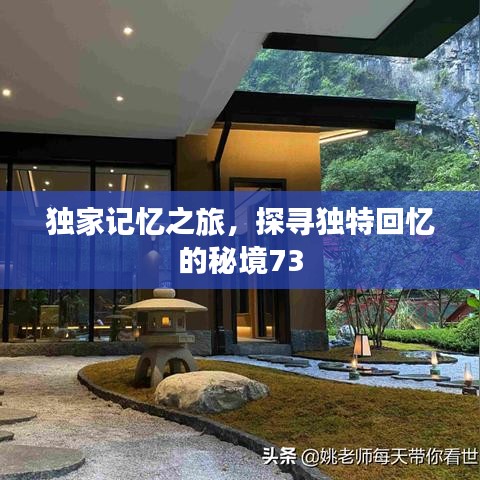 獨家記憶之旅，探尋獨特回憶的秘境73