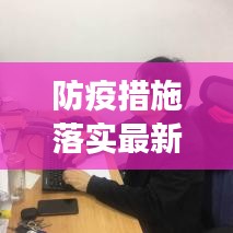 防疫措施落實(shí)最新進(jìn)展簡訊