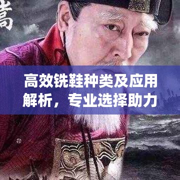 高效銑鞋種類及應用解析，專業(yè)選擇助力工業(yè)發(fā)展