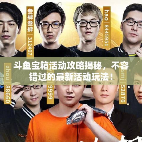 斗魚寶箱活動攻略揭秘，不容錯過的最新活動玩法！