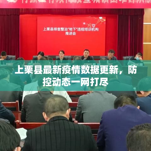 上栗縣最新疫情數(shù)據(jù)更新，防控動態(tài)一網(wǎng)打盡