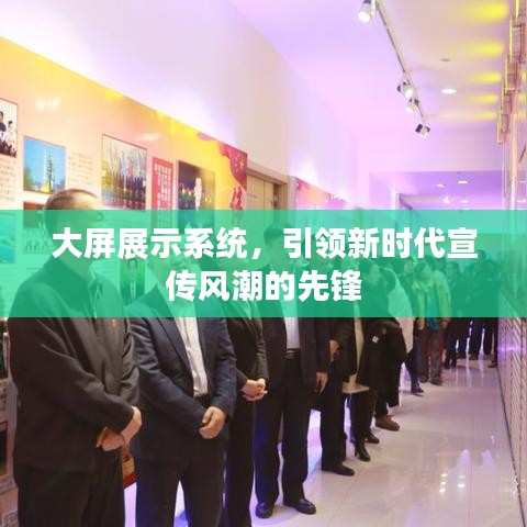 大屏展示系統(tǒng)，引領(lǐng)新時(shí)代宣傳風(fēng)潮的先鋒