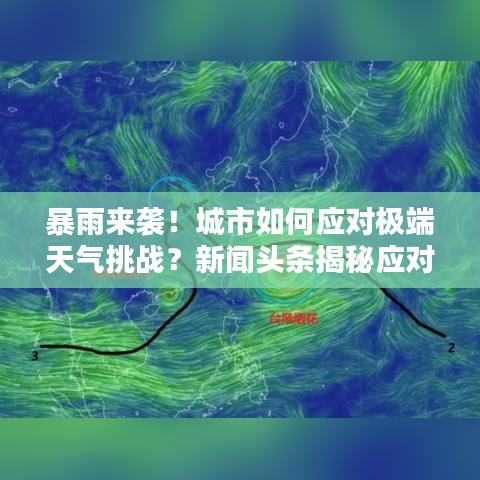 暴雨來襲！城市如何應(yīng)對極端天氣挑戰(zhàn)？新聞頭條揭秘應(yīng)對策略