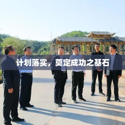 計劃落實，奠定成功之基石