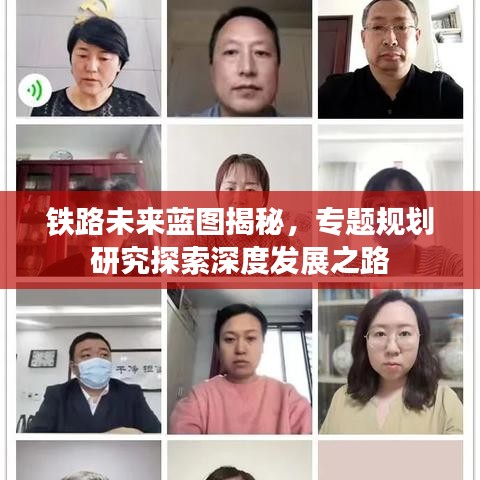 鐵路未來(lái)藍(lán)圖揭秘，專題規(guī)劃研究探索深度發(fā)展之路