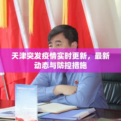 天津突發(fā)疫情實(shí)時(shí)更新，最新動態(tài)與防控措施