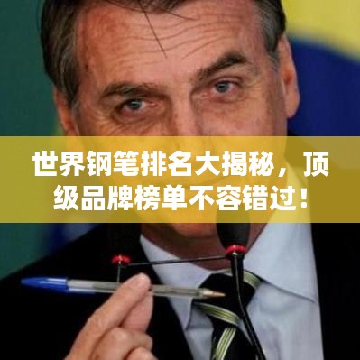 世界鋼筆排名大揭秘，頂級(jí)品牌榜單不容錯(cuò)過！