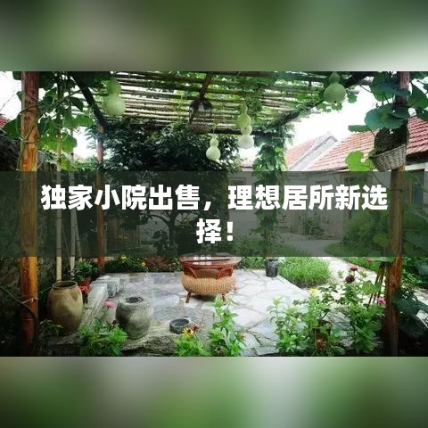 獨(dú)家小院出售，理想居所新選擇！