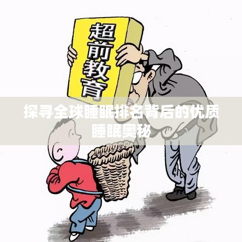探尋全球睡眠排名背后的優(yōu)質睡眠奧秘