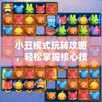 小丑模式玩轉(zhuǎn)攻略，輕松掌握核心技巧！