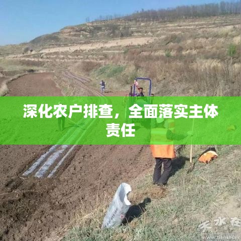 深化農(nóng)戶(hù)排查，全面落實(shí)主體責(zé)任