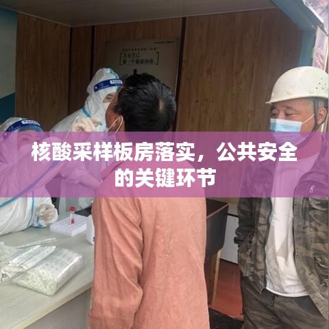核酸采樣板房落實(shí)，公共安全的關(guān)鍵環(huán)節(jié)