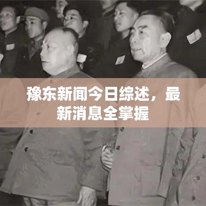 豫東新聞今日綜述，最新消息全掌握