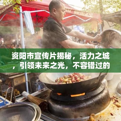 資陽市宣傳片揭秘，活力之城，引領(lǐng)未來之光，不容錯過的視覺盛宴！