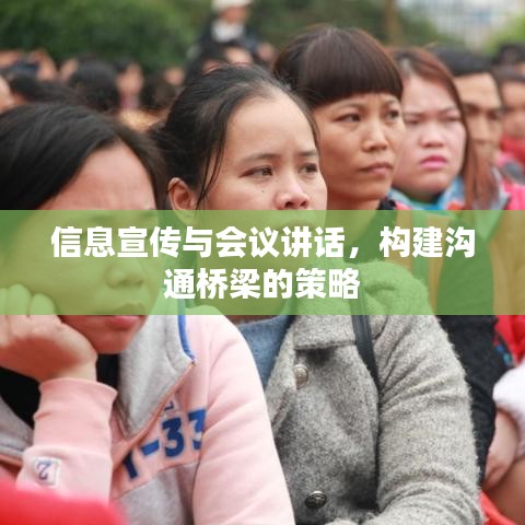 信息宣傳與會(huì)議講話，構(gòu)建溝通橋梁的策略