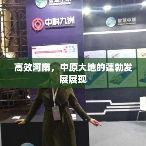 高效河南，中原大地的蓬勃發(fā)展展現(xiàn)