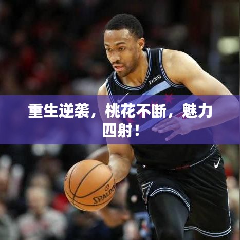 重生逆襲，桃花不斷，魅力四射！