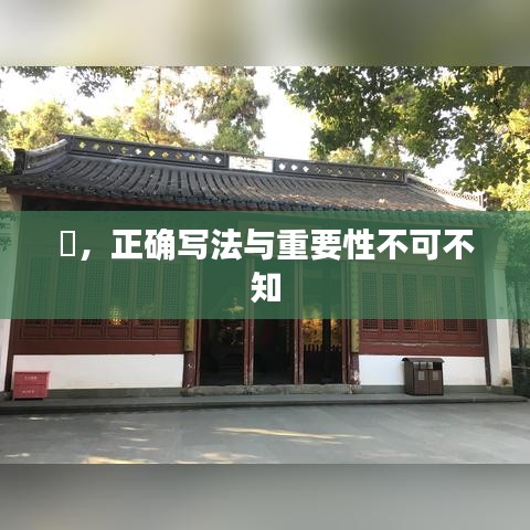 喆，正確寫(xiě)法與重要性不可不知