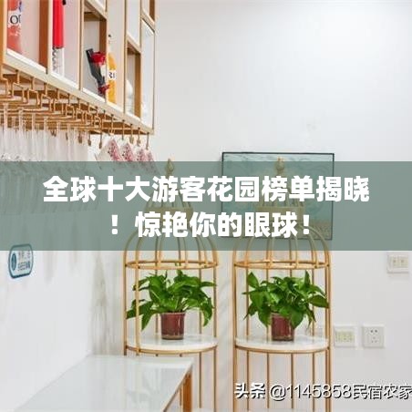 全球十大游客花園榜單揭曉！驚艷你的眼球！