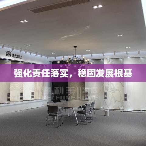 強化責(zé)任落實，穩(wěn)固發(fā)展根基