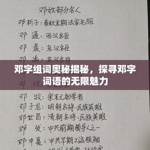 鄧字組詞奧秘揭秘，探尋鄧字詞語的無限魅力