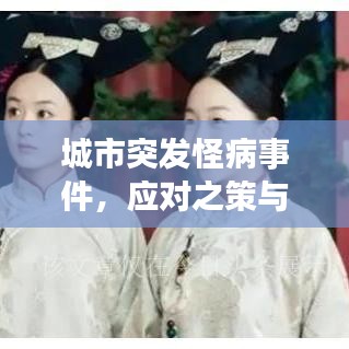 城市突發(fā)怪病事件，應對之策與深度反思