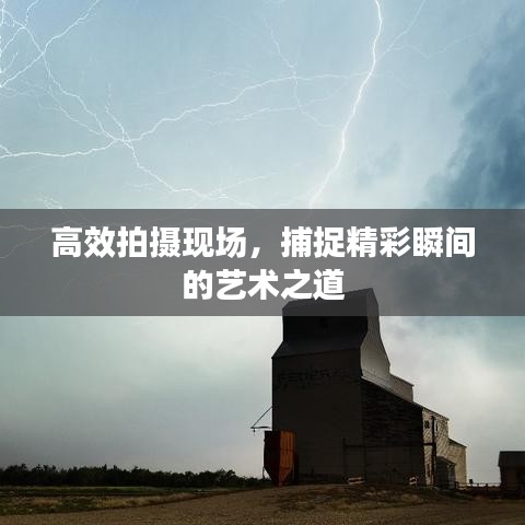 高效拍攝現(xiàn)場，捕捉精彩瞬間的藝術(shù)之道