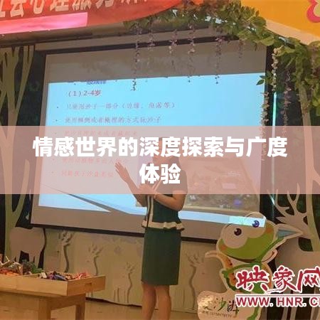 情感世界的深度探索與廣度體驗