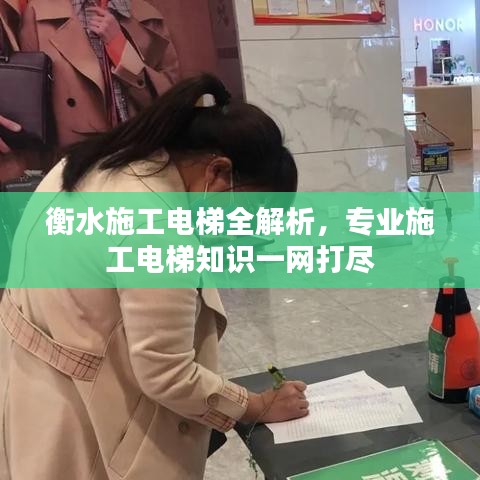 衡水施工電梯全解析，專業(yè)施工電梯知識一網(wǎng)打盡