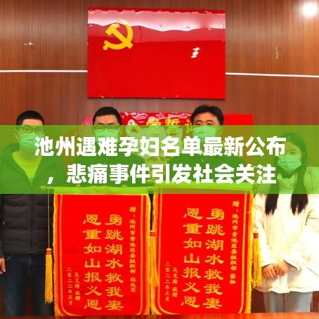 池州遇難孕婦名單最新公布，悲痛事件引發(fā)社會關(guān)注