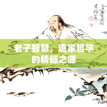 老子智慧，道家哲學(xué)的精髓之源