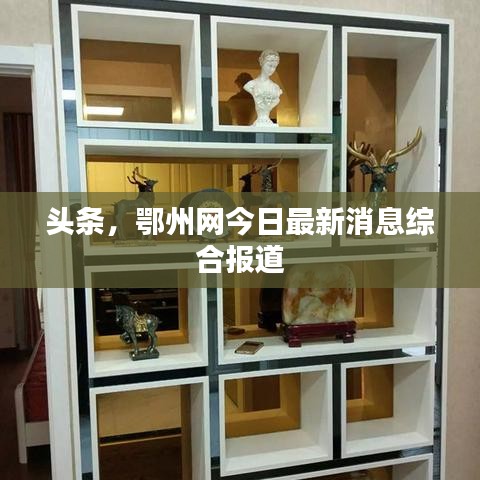 頭條，鄂州網(wǎng)今日最新消息綜合報(bào)道