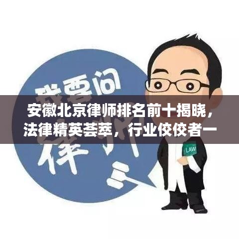 安徽北京律師排名前十揭曉，法律精英薈萃，行業(yè)佼佼者一覽無余