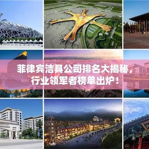 菲律賓潔具公司排名大揭秘，行業(yè)領軍者榜單出爐！