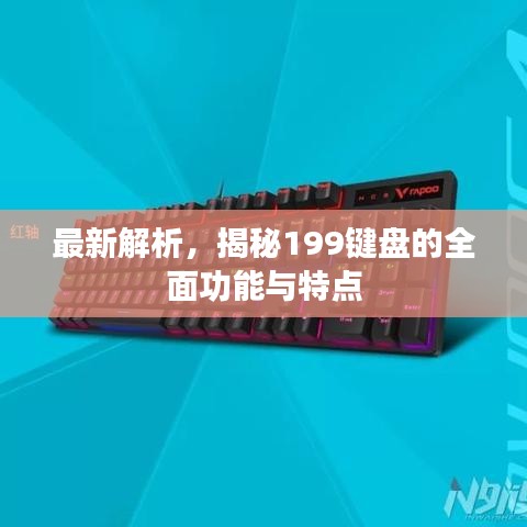 最新解析，揭秘199鍵盤的全面功能與特點