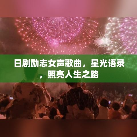 日劇勵志女聲歌曲，星光語錄，照亮人生之路
