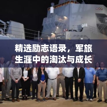 精選勵志語錄，軍旅生涯中的淘汰與成長之道
