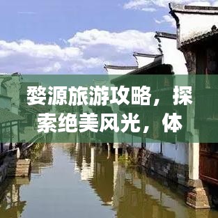 婺源旅游攻略，探索絕美風(fēng)光，體驗獨特文化之旅
