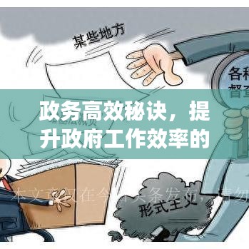 政務高效秘訣，提升政府工作效率的關鍵路徑揭秘