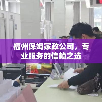 福州保姆家政公司，專業(yè)服務(wù)的信賴之選