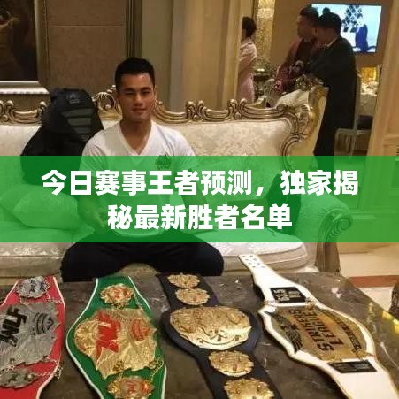 今日賽事王者預(yù)測(cè)，獨(dú)家揭秘最新勝者名單