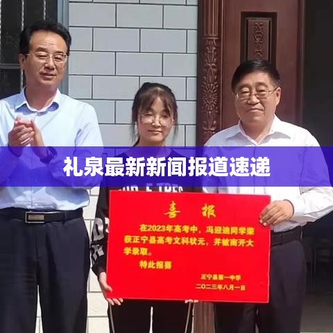 禮泉最新新聞報(bào)道速遞