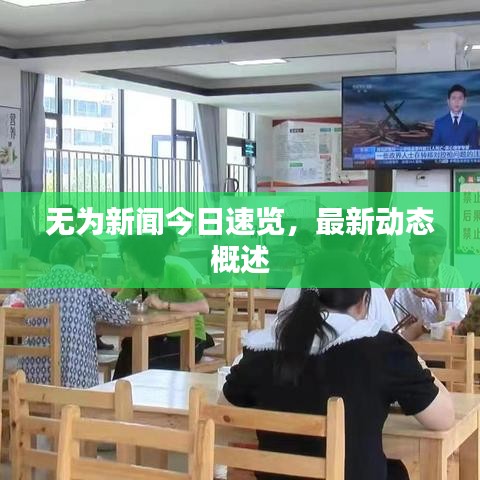 無為新聞今日速覽，最新動態(tài)概述