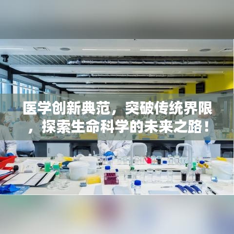 醫(yī)學創(chuàng)新典范，突破傳統(tǒng)界限，探索生命科學的未來之路！