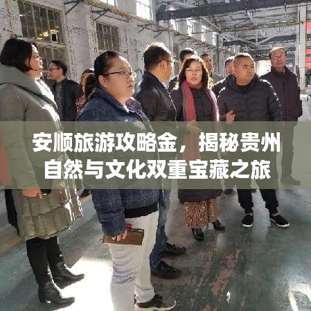 安順旅游攻略金，揭秘貴州自然與文化雙重寶藏之旅