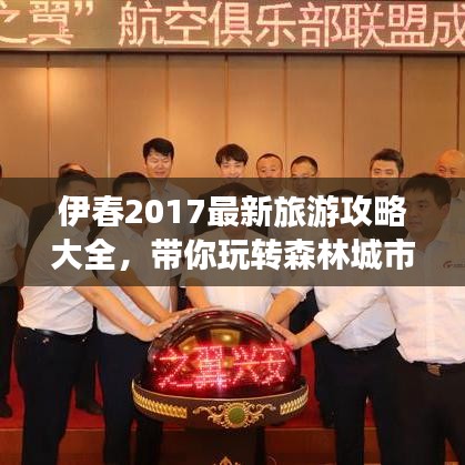伊春2017最新旅游攻略大全，帶你玩轉森林城市！