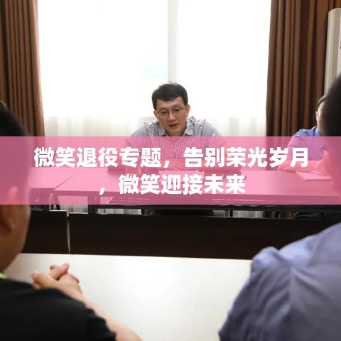 微笑退役專題，告別榮光歲月，微笑迎接未來