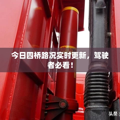 今日四橋路況實(shí)時(shí)更新，駕駛者必看！