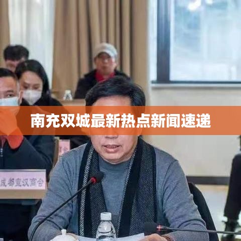 南充雙城最新熱點新聞速遞